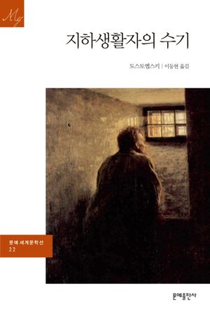 지하생활자의 수기