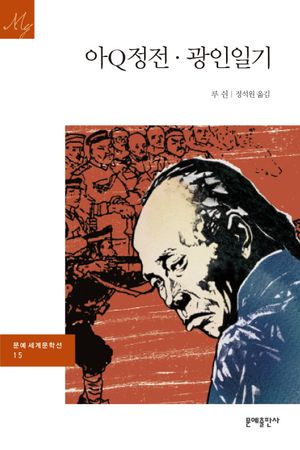 아Q정전 광인일기