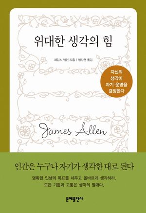 위대한 생각의 힘