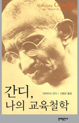 [eBook] 간디 나의 교육 철학