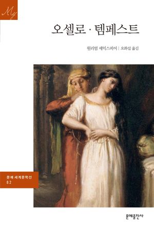 오셀로 템페스트