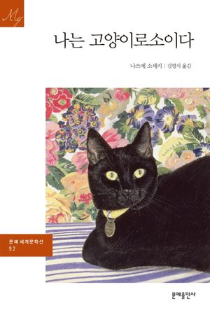 나는 고양이로소이다