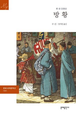 방황