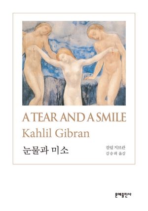 눈물과 미소(A Tear and a Smile)