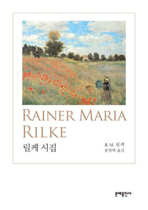 [국내도서] 릴케 시집