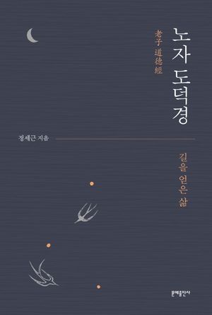[국내도서] 노자 도덕경
