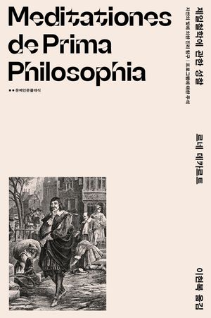 제일철학에 관한 성찰