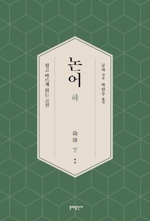 논어(하)