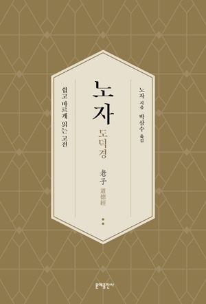노자 도덕경