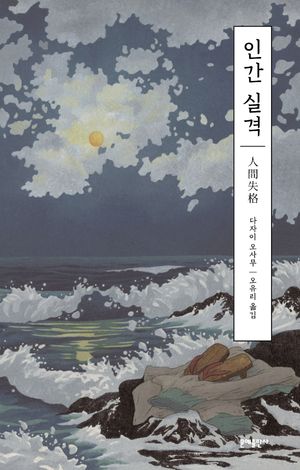 [국내도서] 인간 실격