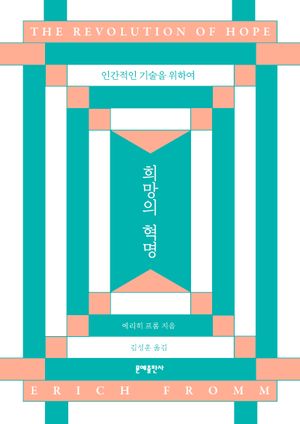 희망의 혁명