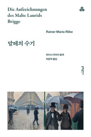 [국내도서] 말테의 수기