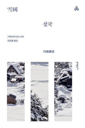 [국내도서] 설국