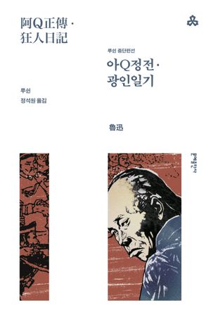 [국내도서] 아Q정전 · 광인일기