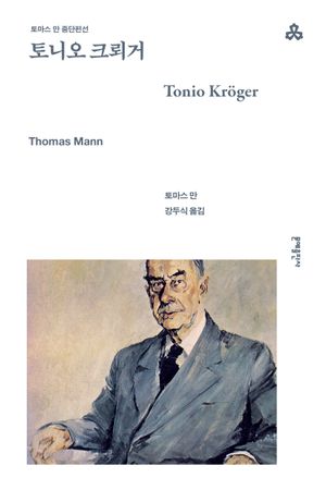 [국내도서] 토니오 크뢰거