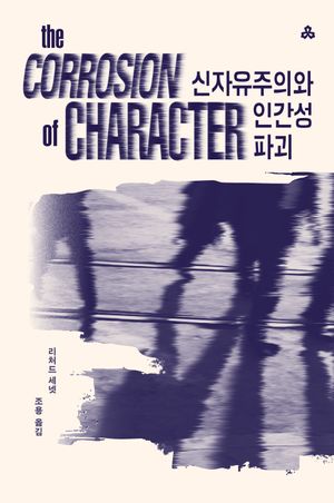 신자유주의와 인간성 파괴