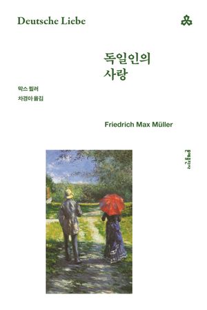 [국내도서] 독일인의 사랑