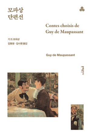 모파상 단편선