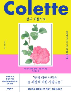 [eBook] 봄의 이름으로(라울 뒤피 에디션)