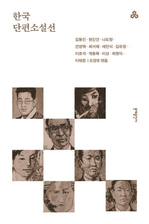 [국내도서] 한국단편소설선