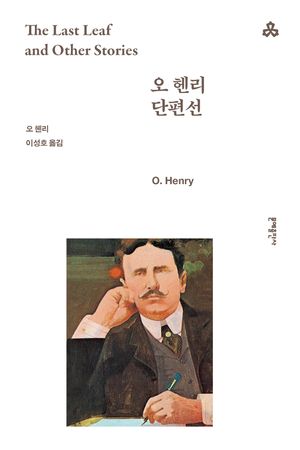 오 헨리 단편선
