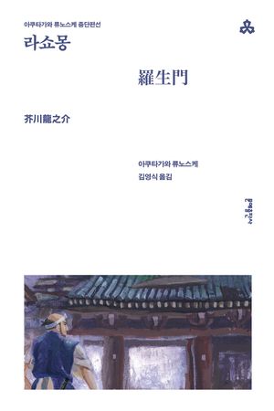 [국내도서] 라쇼몽