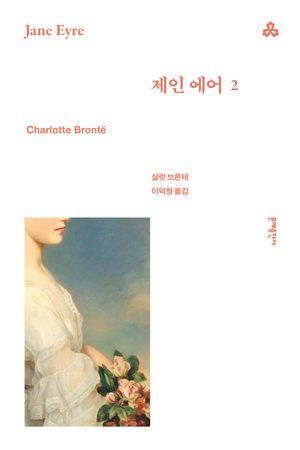 제인 에어 2
