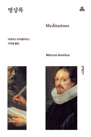 명상록