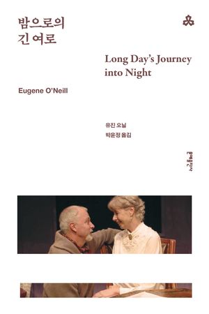 밤으로의 긴 여로