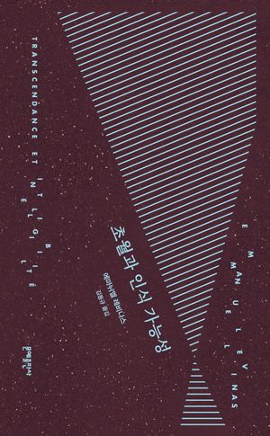 초월과 인식 가능성