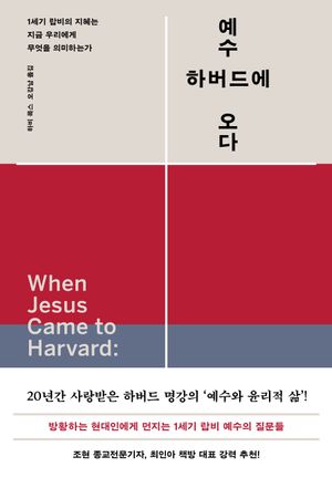 예수 하버드에 오다
