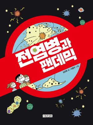 전염병과 팬데믹