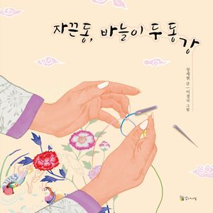 자끈동, 바늘이 두 동강