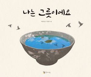 나는 그릇이에요