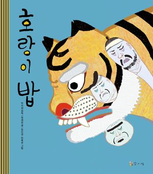 호랑이 밥