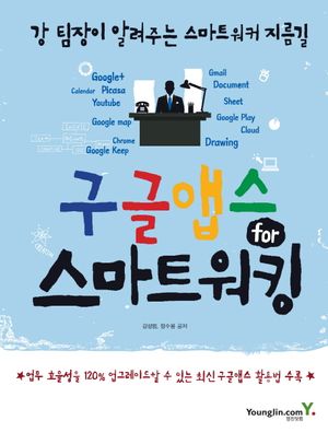 [국내도서] 구글앱스 for 스마트워킹