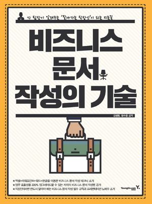 [eBook] 비즈니스 문서 작성의 기술