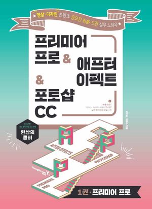 환상의 콤비 프리미어 프로 & 애프터 이펙트 & 포토샵 CC