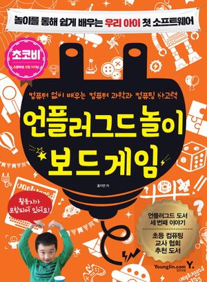 언플러그드 놀이 보드 게임