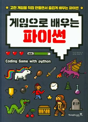 [국내도서] 게임으로 배우는 파이썬