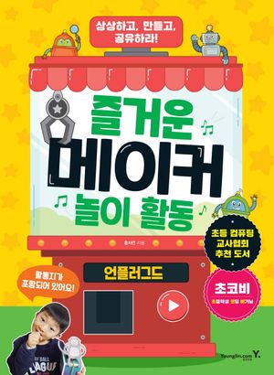 즐거운 메이커 놀이 활동: 언플러그드