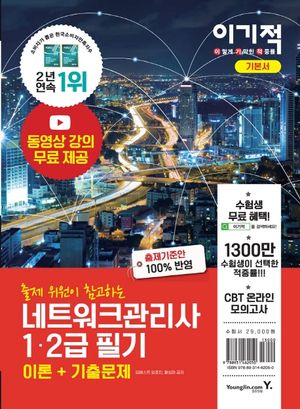 이기적 네트워크관리사 1ㆍ2급 필기