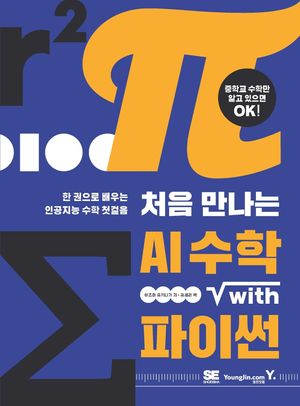 [국내도서] AI 수학 with 파이썬