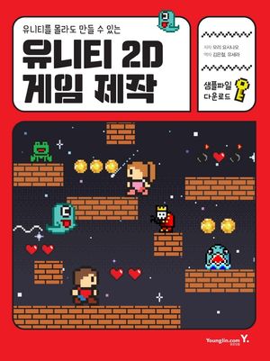 [국내도서] 유니티 2D 게임 제작