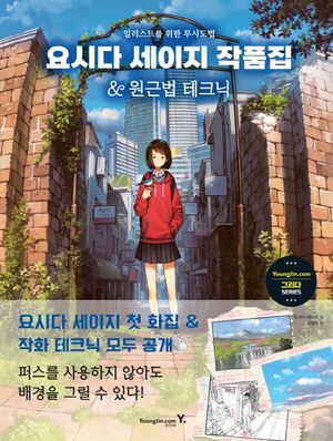 [국내도서] 요시다 세이지 작품집&원근법 테크닉
