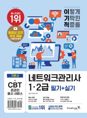 이기적 네트워크관리사 1ㆍ2급 필기+실기