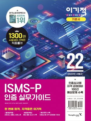 [eBook] 2022 이기적 ISMS-P 인증 실무가이드
