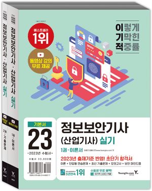 2023 이기적 정보보안기사(산업기사) 실기 이론서+기출문제 세트