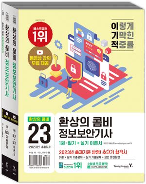 2023 이기적 정보보안기사 필기+실기 환상의 콤비