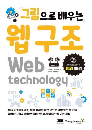 [국내도서] 그림으로 배우는 웹 구조